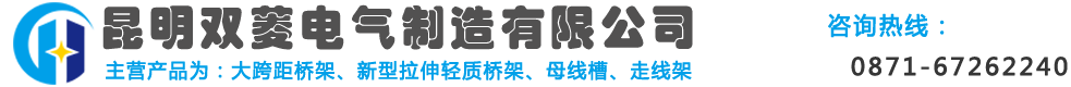 昆明双菱电气制造有限公司